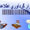 ابزار-گردآوري-اطلاعات