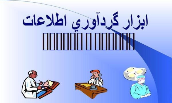 ابزار-گردآوري-اطلاعات