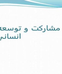 ابعاد-مشاركت-و-توسعه-روابط-انساني-مؤثر