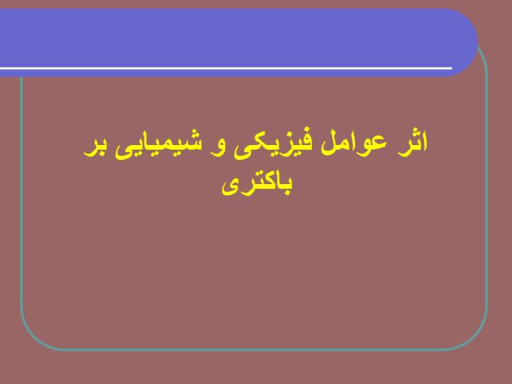 اثر-عوامل-فیزیکی-و-شیمیایی-بر-باکتری1