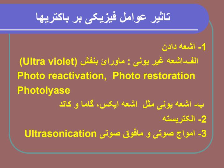 اثر-عوامل-فیزیکی-و-شیمیایی-بر-باکتری3