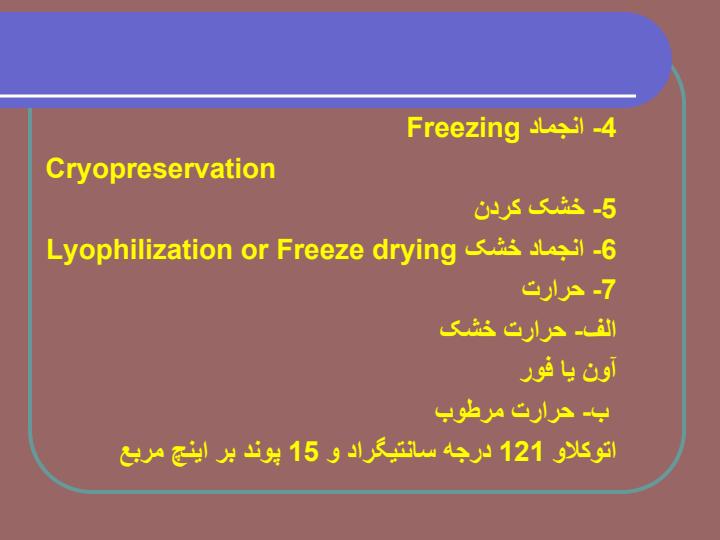 اثر-عوامل-فیزیکی-و-شیمیایی-بر-باکتری4