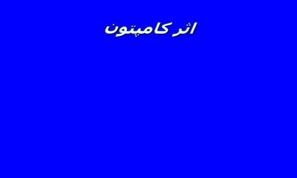 اثر-كامپتون