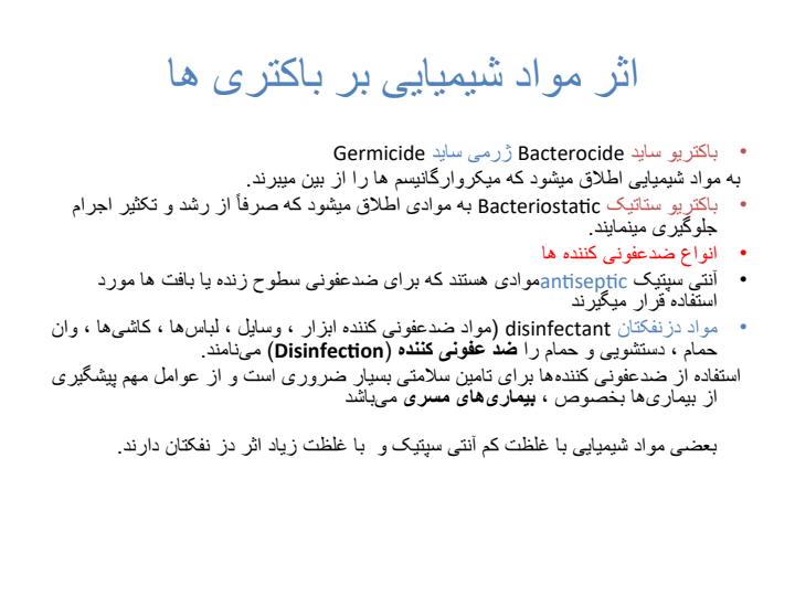 اثر-مواد-شیمیایی-بر-باکتری-ها1