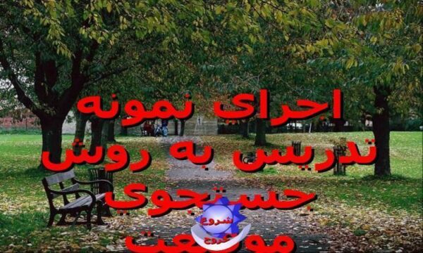 اجراي-نمونه-تدريس-به-روش-جستجوي-موقيعت