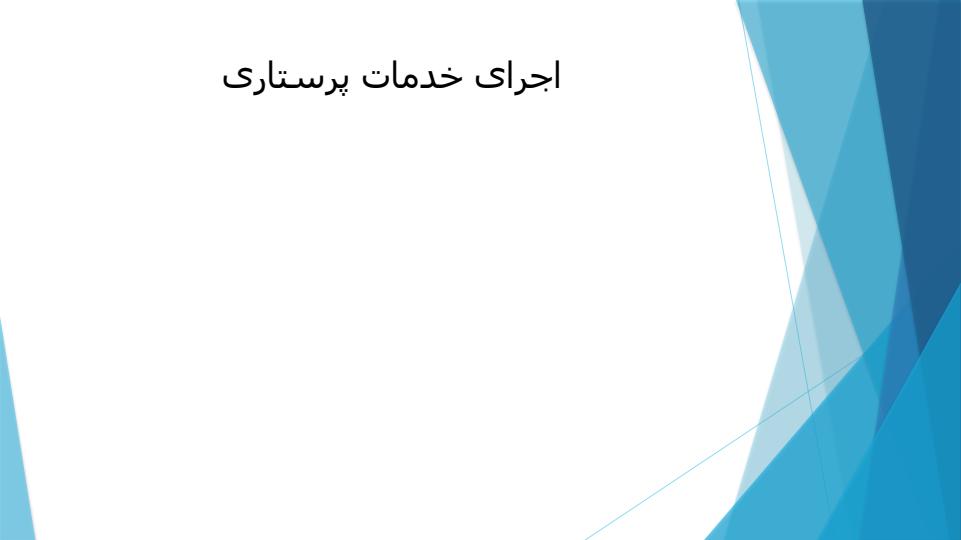 اجرای-خدمات-پرستاری1