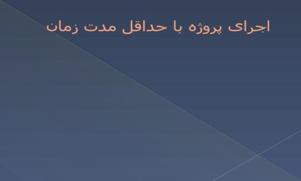 اجرای-پروژه-با-حداقل-مدت-زمان