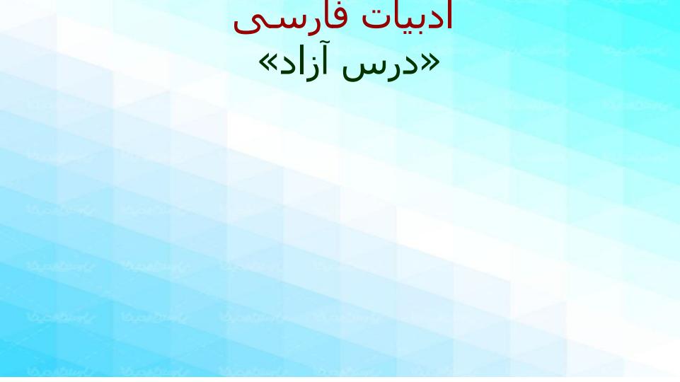 ادبیات-فارسی-درس-آزاد1