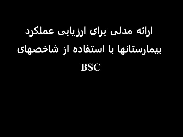 ارائه-مدلی-برای-ارزیابی-عملکرد-بیمارستانها-با-استفاده-از-شاخصهای-BSC1