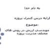 ارایه-درس-کنترل-پروژه