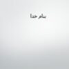 استفاده-از-روش-ها-و-اصول-تغییر-رفتار-در-اداره-کلاس-درس