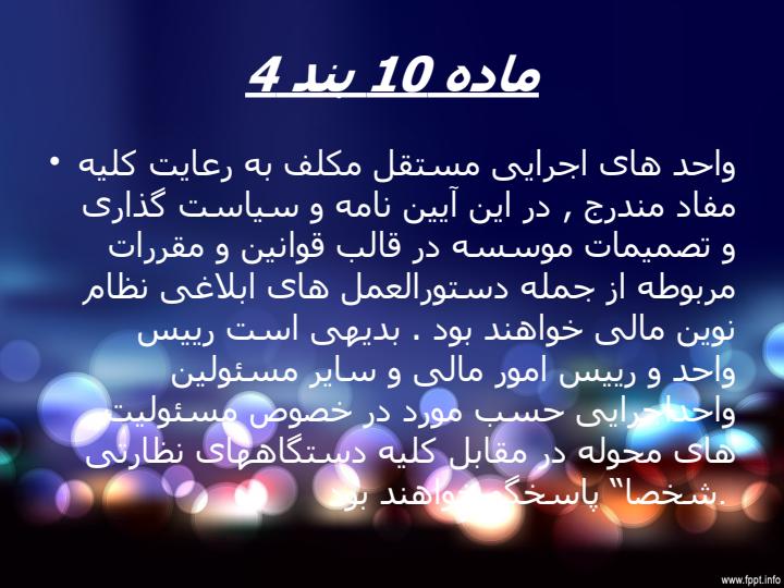 اشنایی-با-قوانین-و-مقررات-آیین-نامه-مالی-و-معاملاتی-دانشگاهها-و-دانشکدههای-علوم-پزشکی-و-خدمات-بهداشتی-و-درمانی5