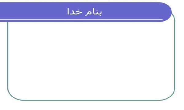 اصول-نگارش-طرح-درس-تربیت-بدنی