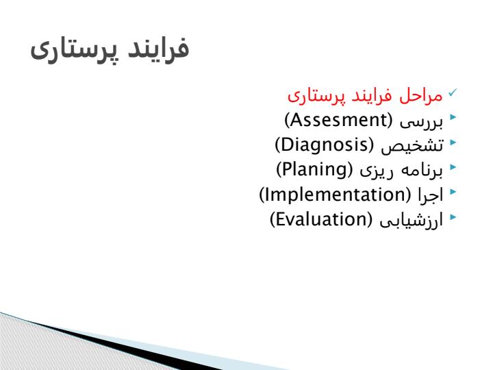 اصول-و-مهارت-ها-فرایند-پرستاری3