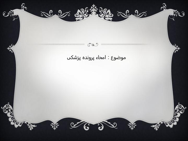 امحاء-پرونده-پزشکی1