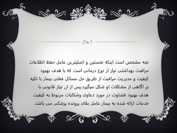 امحاء-پرونده-پزشکی4