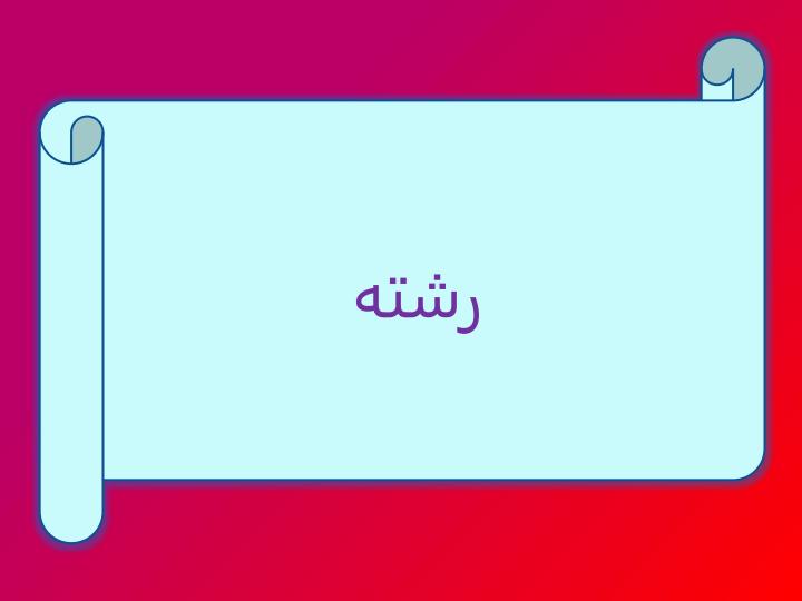 انتخاب-رشته-و-رشته-تجربی-و-پزشکی1