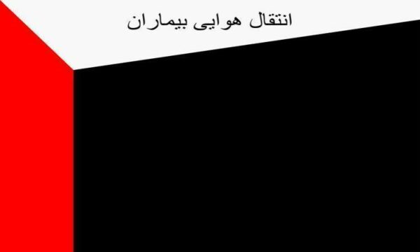 انتقال-هوایی-بیماران