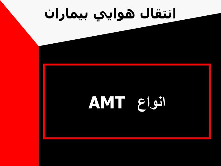 انتقال-هوایی-بیماران2