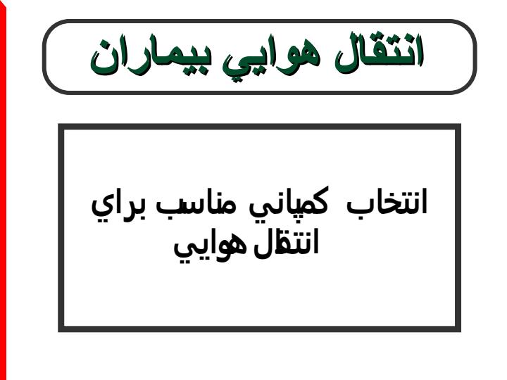 انتقال-هوایی-بیماران5