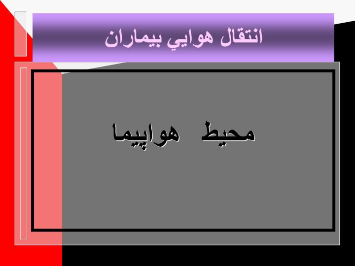 انتقال-هوایی-بیماران6