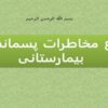 انواع-مخاطرات-پسماندهای-بیمارستانی