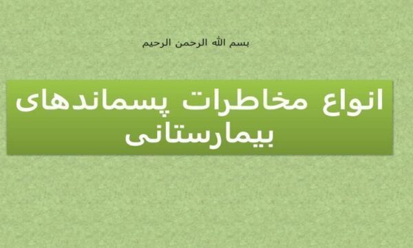 انواع-مخاطرات-پسماندهای-بیمارستانی