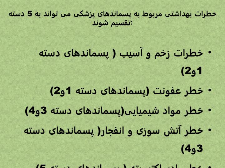 انواع-مخاطرات-پسماندهای-بیمارستانی1