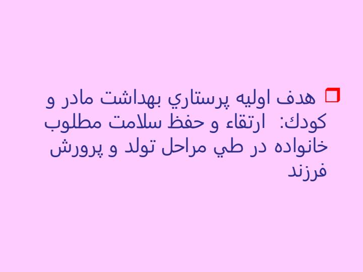 اهداف-پرستاري-بهداشت-مادر-و-كودك5