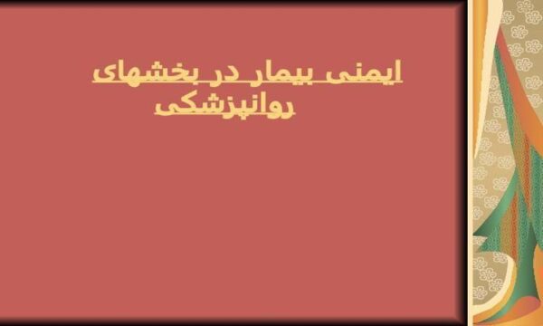 ایمنی-بیمار-در-بخش-های-روانپزشکی