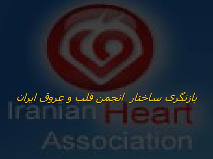 بازنگری-ساختار-انجمن-قلب-و-عروق-ايران1