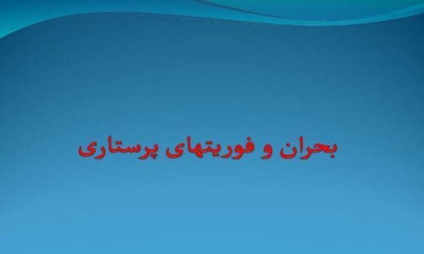 بحران-و-فوریتهای-پرستاری