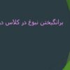 برانگيختن-نبوغ-در-کلاس-درس