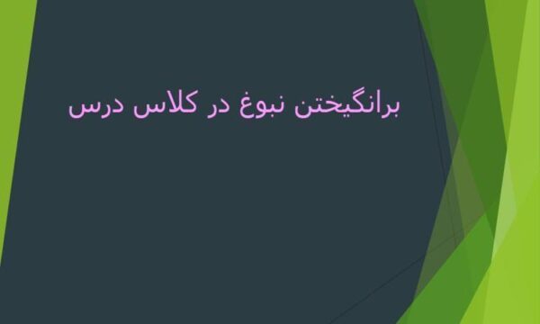 برانگيختن-نبوغ-در-کلاس-درس