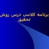 برنامه-کلاسی-درس-روش-تحقیق