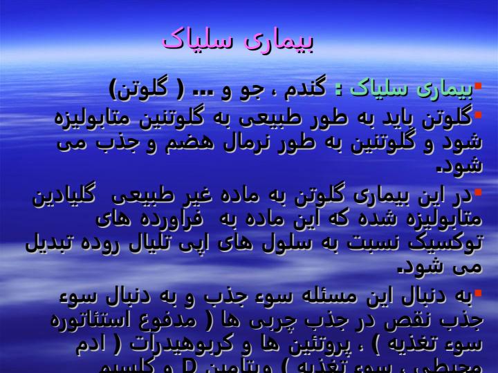 بیماری-سلیاک1