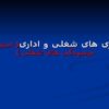 بیماری-های-شغلی-و-اداری-استرس-و-فرسودگی-های-شغلی