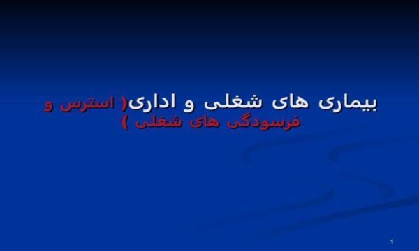 بیماری-های-شغلی-و-اداری-استرس-و-فرسودگی-های-شغلی