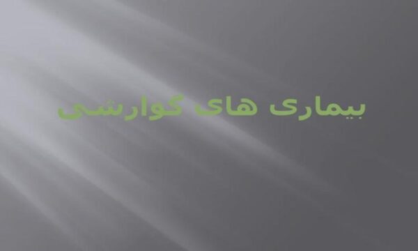 بیماری-های-گوارشی