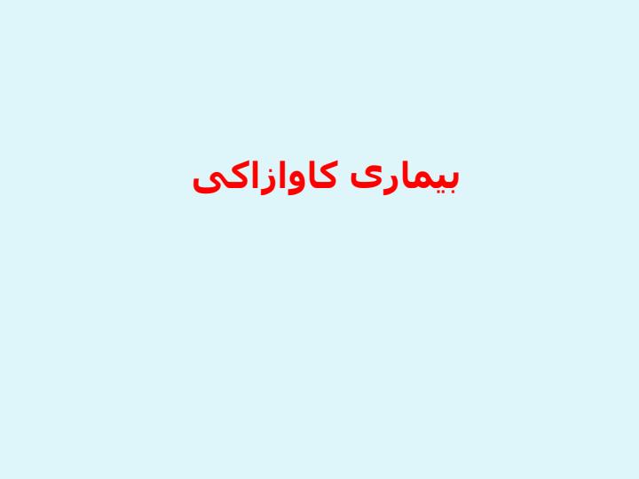 بیماری-کاوازاکی1