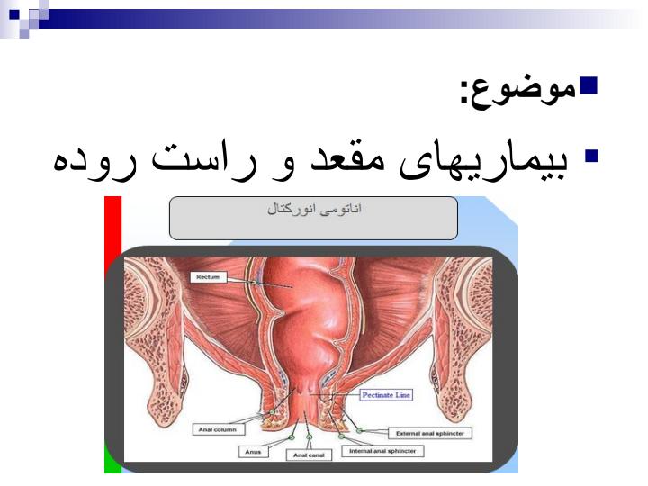 بیماریهای-مقعد-و-راست-روده1