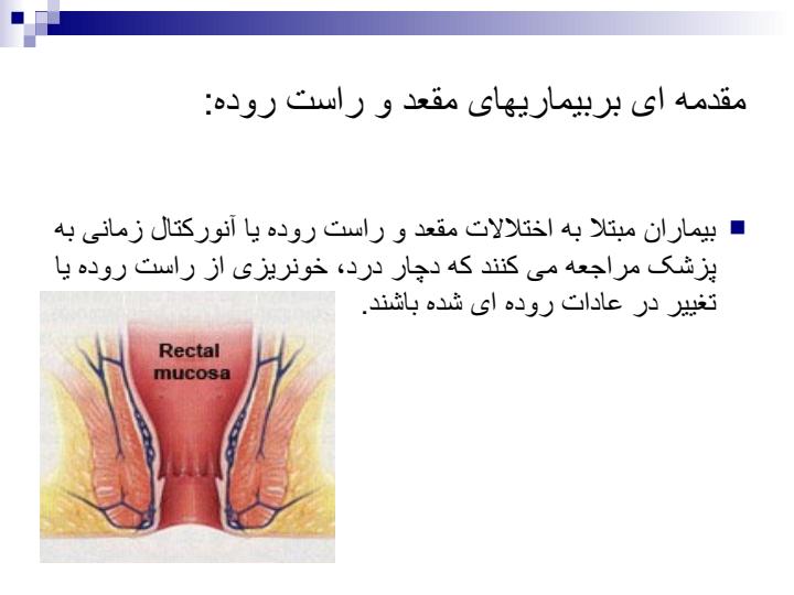 بیماریهای-مقعد-و-راست-روده2