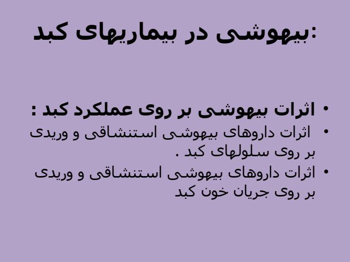 بیماریهای-کبد-و-بیهوشی1