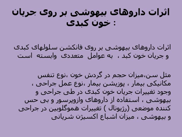 بیماریهای-کبد-و-بیهوشی5