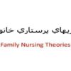 تئوريهاي-پرستاري-خانواده-Family-Nursing-Theories