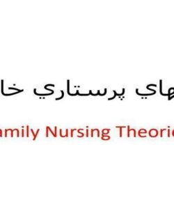 تئوريهاي-پرستاري-خانواده-Family-Nursing-Theories