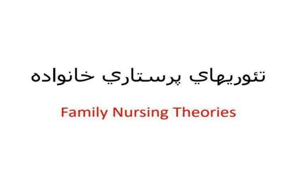 تئوريهاي-پرستاري-خانواده-Family-Nursing-Theories