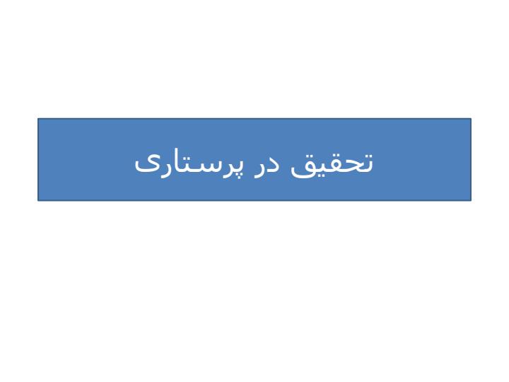 تحقیق-در-پرستاری1