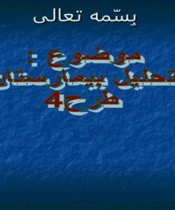 تحلیل-بیمارستان-طرح-چهار