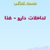 تداخلات-دارو-غذا